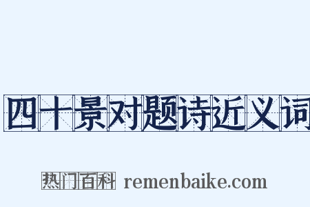 四十景对题诗近义词是什么意思的图片